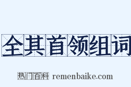 全其首领组词是什么意思的图片